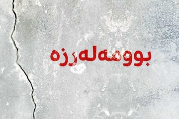 لە کەرکوک بوومەلەرزەیەکی دیکە روویدا