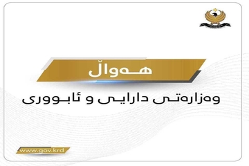 تەمویلی مووچەی مانگی ئایار خرایە سەر هەژماری بانکیی وەزارەتی دارایی