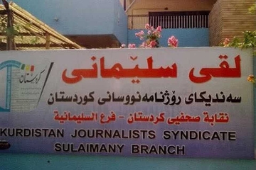 لقی سلێمانی سەندیکای ڕۆژنامەنووسانی کوردستان، داوایەک ئاراستەی کەناڵەکانی ڕاگەیاندن دەکات